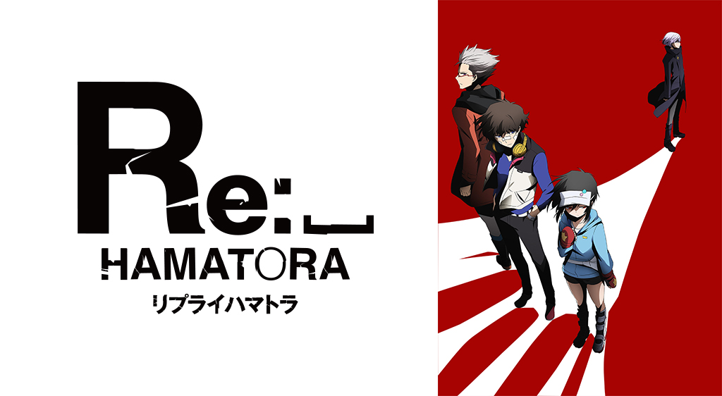 アニメ Re ハマトラの高画質動画を無料で視聴する方法は 1話から最新話まで全話見る方法